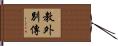 教外別傳 Hand Scroll