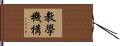教學機構 Hand Scroll