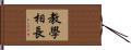 教學相長 Hand Scroll
