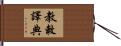 教敕譯典 Hand Scroll