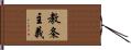 教条主義 Hand Scroll
