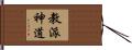 教派神道 Hand Scroll