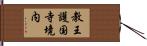 教王護国寺境内 Hand Scroll