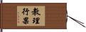 教理行果 Hand Scroll