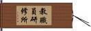 教職員研修所 Hand Scroll