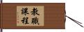 教職課程 Hand Scroll