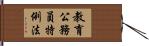 教育公務員特例法 Hand Scroll