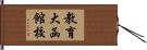 教育大函館校 Hand Scroll