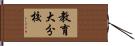 教育大分校 Hand Scroll