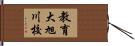 教育大旭川校 Hand Scroll