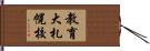 教育大札幌校 Hand Scroll