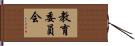 教育委員会 Hand Scroll