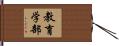 教育学部 Hand Scroll