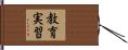 教育実習 Hand Scroll