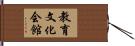 教育文化会館 Hand Scroll