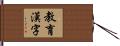 教育漢字 Hand Scroll