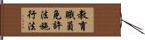 教育職員免許法施行法 Hand Scroll