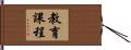 教育課程 Hand Scroll