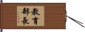 教育部長 Hand Scroll