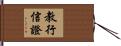 教行信證 Hand Scroll