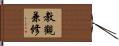 教觀兼修 Hand Scroll