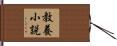 教養小説 Hand Scroll