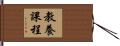教養課程 Hand Scroll