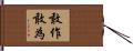 敢作敢為 Hand Scroll