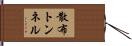 散布トンネル Hand Scroll