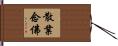 散業念佛 Hand Scroll