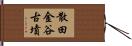散田金谷古墳 Hand Scroll