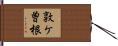 敦ケ曽根 Hand Scroll