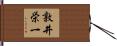 敦井栄一 Hand Scroll