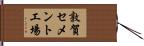 敦賀セメント工場 Hand Scroll