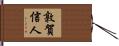 敦賀信人 Hand Scroll