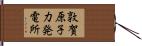 敦賀原子力発電所 Hand Scroll