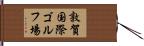敦賀国際ゴルフ場 Hand Scroll