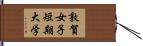 敦賀女子短期大学 Hand Scroll