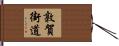 敦賀街道 Hand Scroll