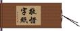 敬惜字紙 Hand Scroll