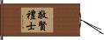 敬賢禮士 Hand Scroll