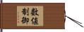 数値制御 Hand Scroll