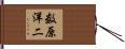 数原洋二 Hand Scroll