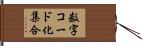 数字コード化集合 Hand Scroll