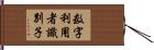 数字利用者識別子 Hand Scroll