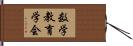 数学教育学会 Hand Scroll