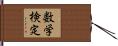 数学検定 Hand Scroll