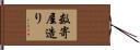 数寄屋造り Hand Scroll