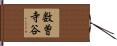 数曽寺谷 Hand Scroll