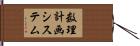 数理計画システム Hand Scroll